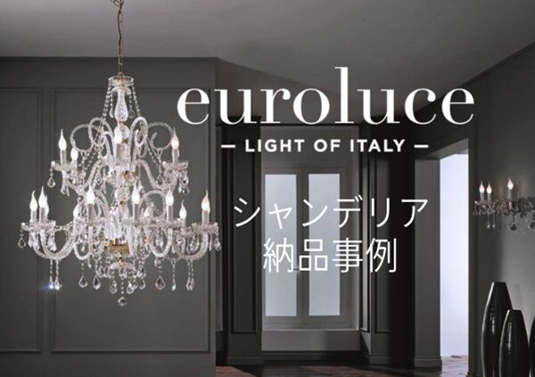 【納品事例】高品質クリスタルの輝き！euroluceのシャンデリア